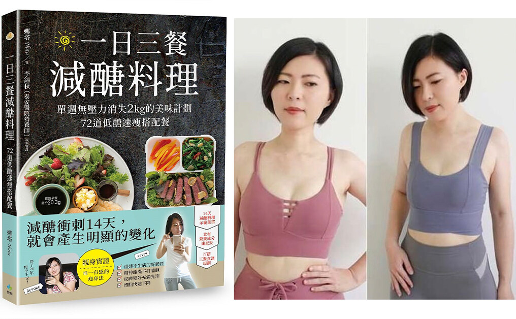 減醣食譜推介｜台灣人妻3星期瘦4kg｜只需控制醣分、不用做運動 也可輕鬆減脂！