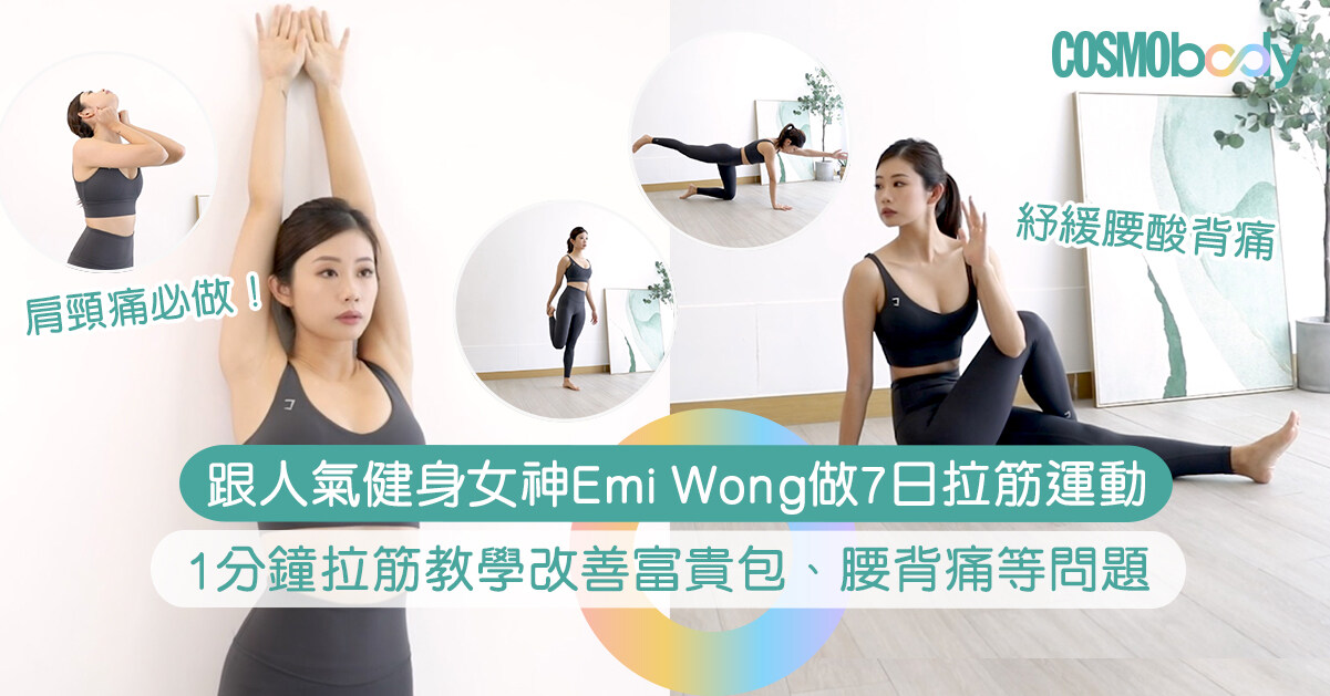 拉筋動作｜人氣健身女神Emi Wong教你7日改善富貴包、腰背痛、小腿痛問題