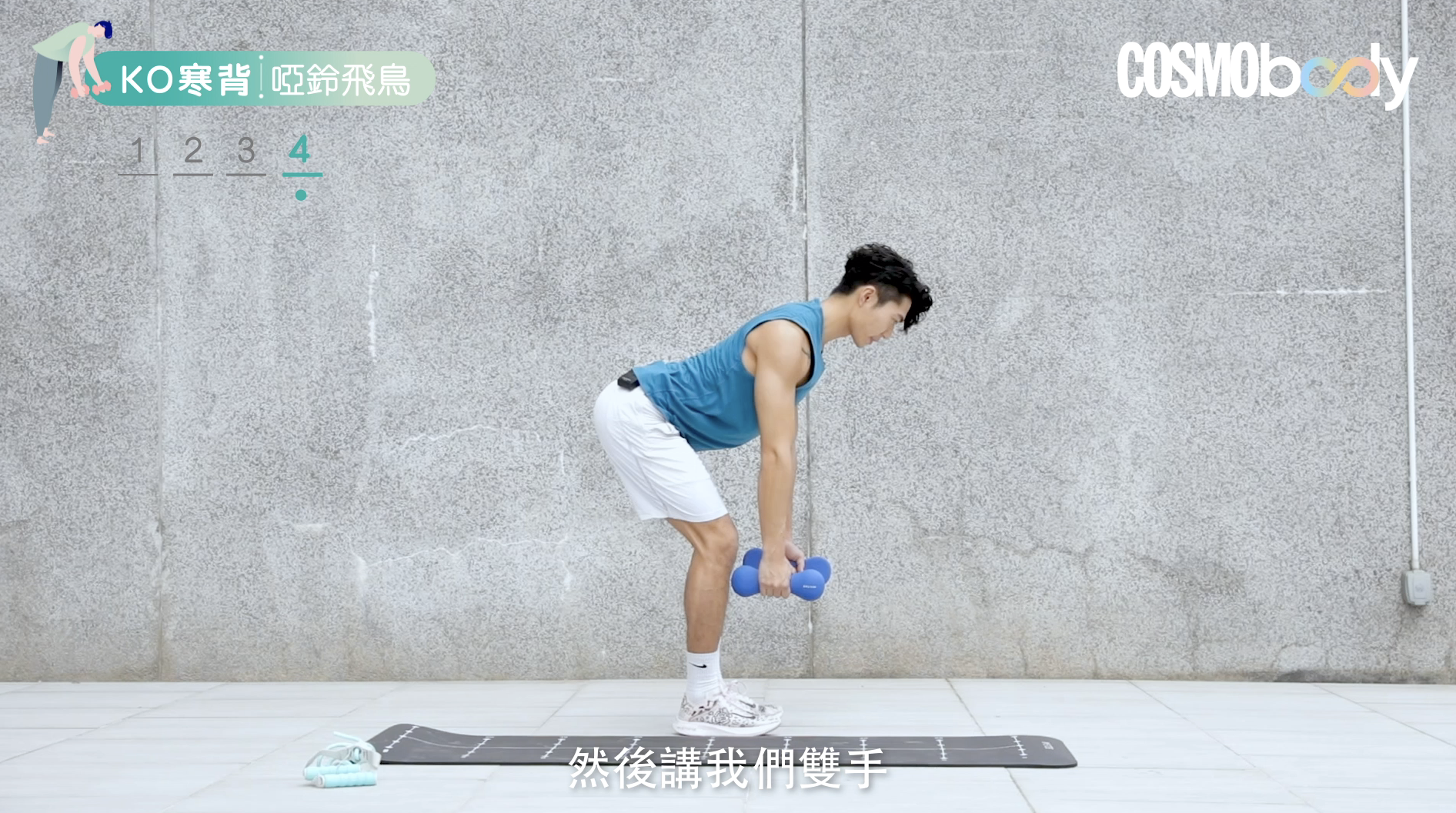 寒背|健身教練教你4個動作矯正+改善寒背 - Cosmo Fit Friday 寒背|健身教練教你4個動作矯正+改善寒背 - Cosmo Fit Friday