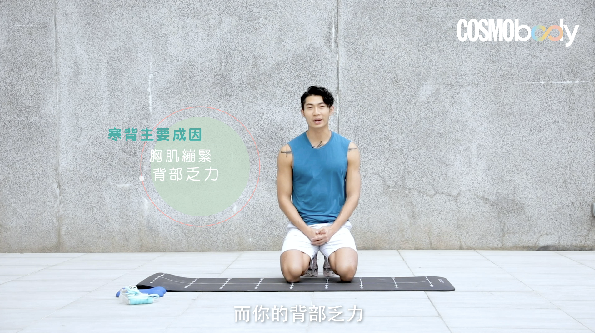 寒背|健身教練教你4個動作矯正+改善寒背 - Cosmo Fit Friday 寒背|健身教練教你4個動作矯正+改善寒背 - Cosmo Fit Friday