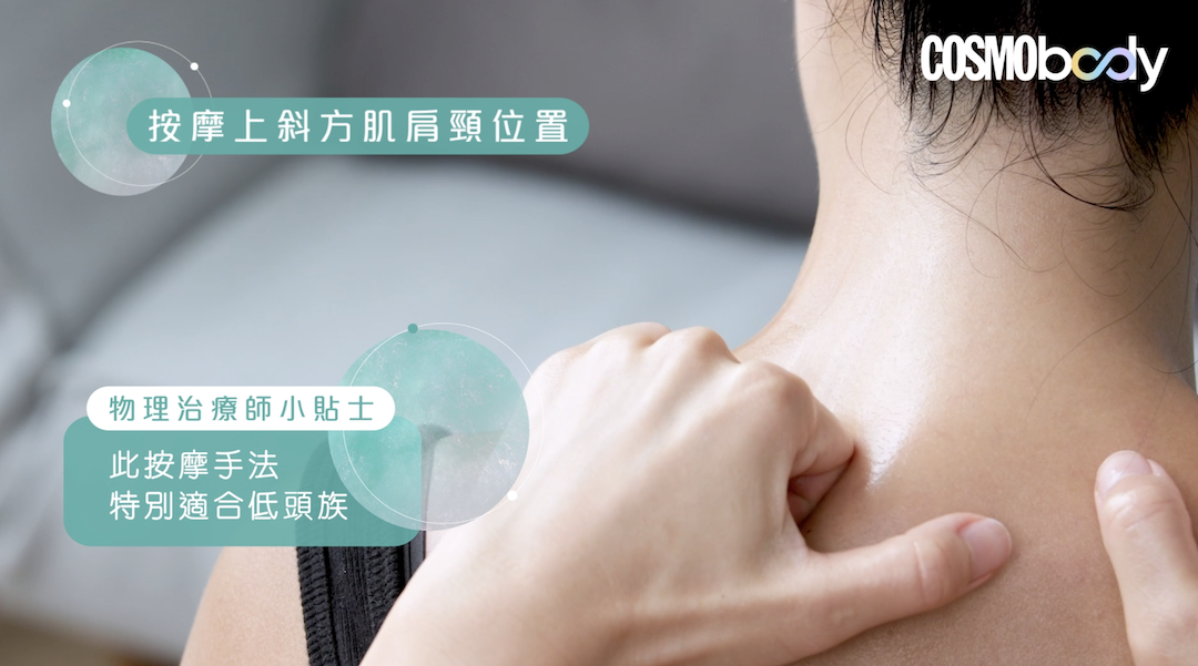肩頸痛、背痛按摩教學！物理治療師教你5分鐘舒緩肩頸、背部壓力- Cosmo Fit Friday