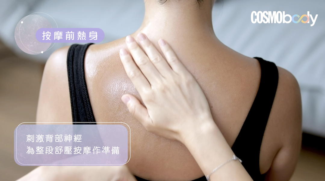 肩頸痛、背痛按摩教學！物理治療師教你5分鐘舒緩肩頸、背部壓力- Cosmo Fit Friday