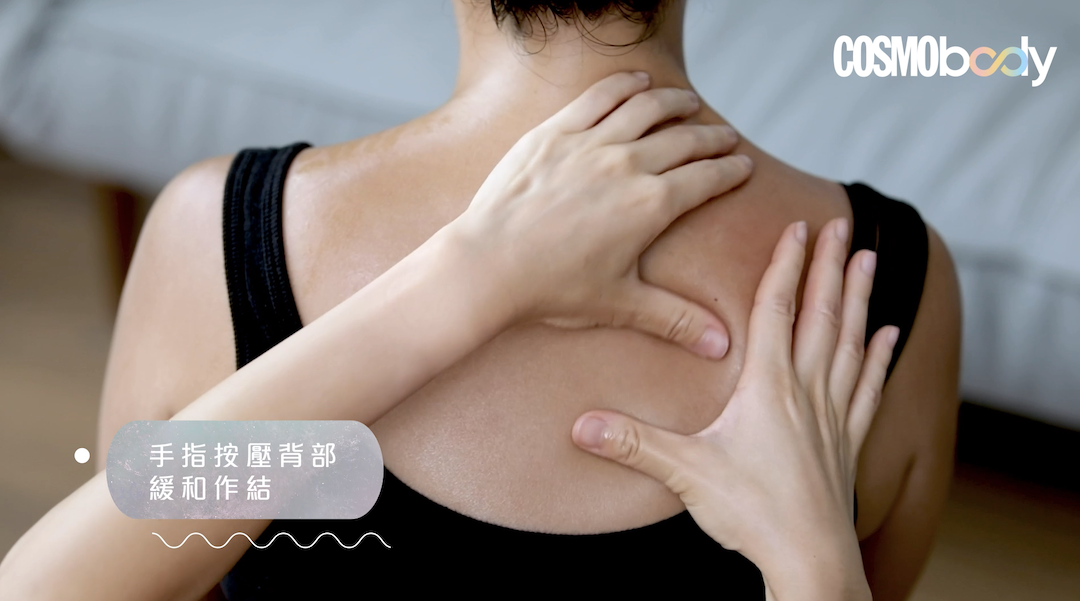 肩頸痛、背痛按摩教學！物理治療師教你5分鐘舒緩肩頸、背部壓力- Cosmo Fit Friday