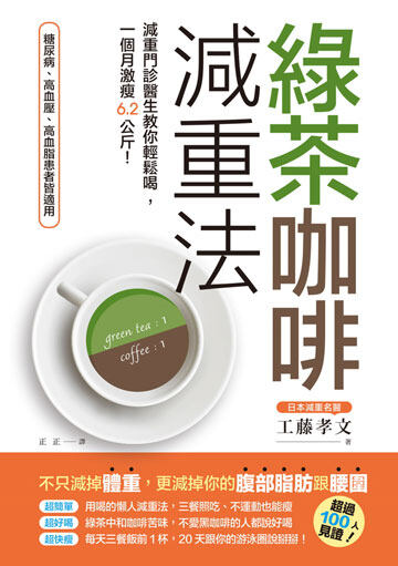日本醫生親證1個月減6公斤｜飯前一杯綠茶咖啡☕️不用節食戒口 也能輕