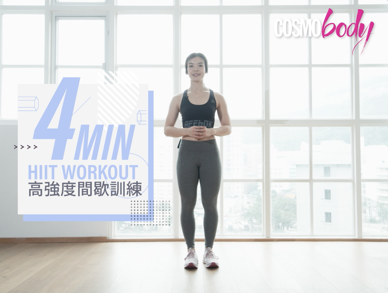 高效燒脂操肌!4min HIIT workout高強度間歇訓練提升後續燃脂率坐著瘦 - Cosmo Fit Friday 高效燒脂操肌!4min HIIT workout高強度間歇訓練提升後續燃脂率坐著瘦 - Cosmo Fit Friday