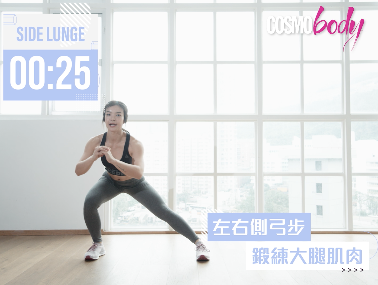 高效燒脂操肌!4min HIIT workout高強度間歇訓練提升後續燃脂率坐著瘦 - Cosmo Fit Friday 高效燒脂操肌!4min HIIT workout高強度間歇訓練提升後續燃脂率坐著瘦 - Cosmo Fit Friday