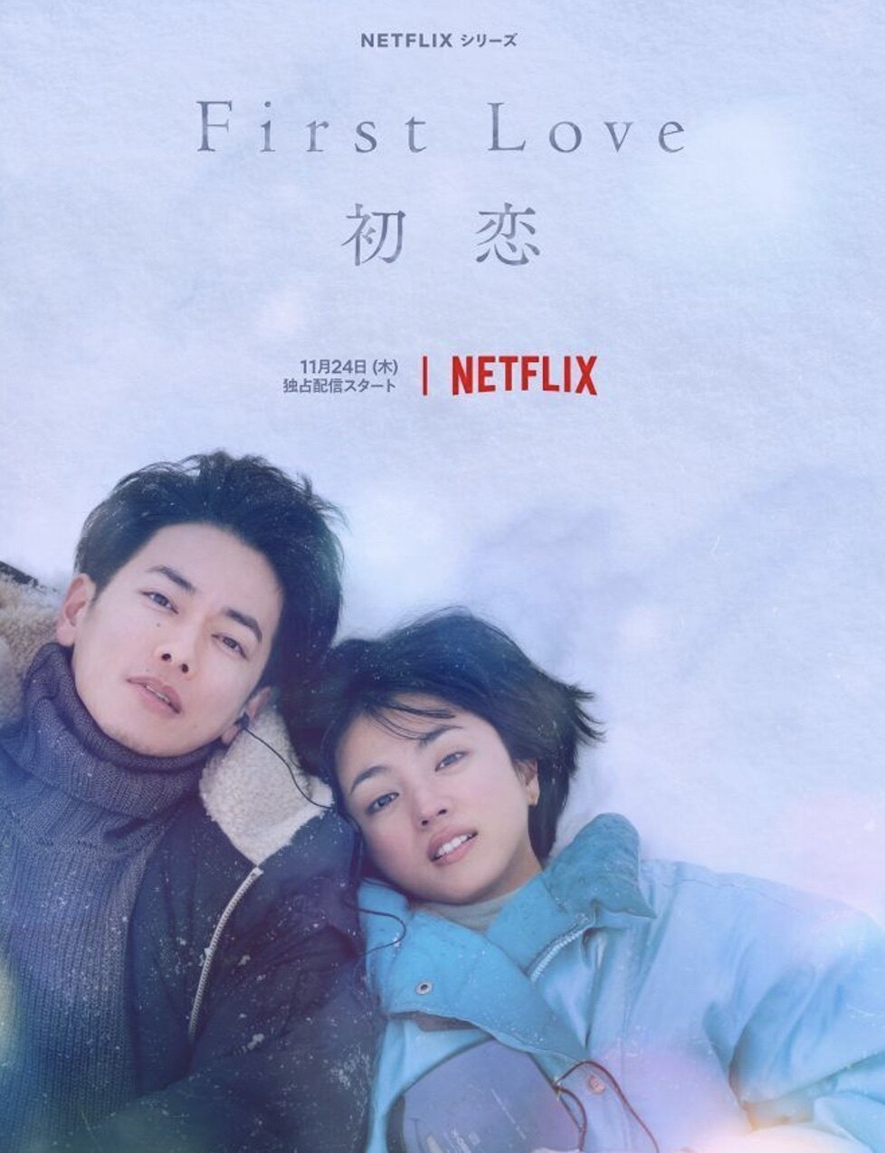 Netflix《First Love 初戀》改編自宇多田光神曲!回顧平成歌姬在事業高峰宣佈活動休 Netflix《First Love 初戀》改編自宇多田光神曲!回顧平成歌姬在事業高峰宣佈活動休