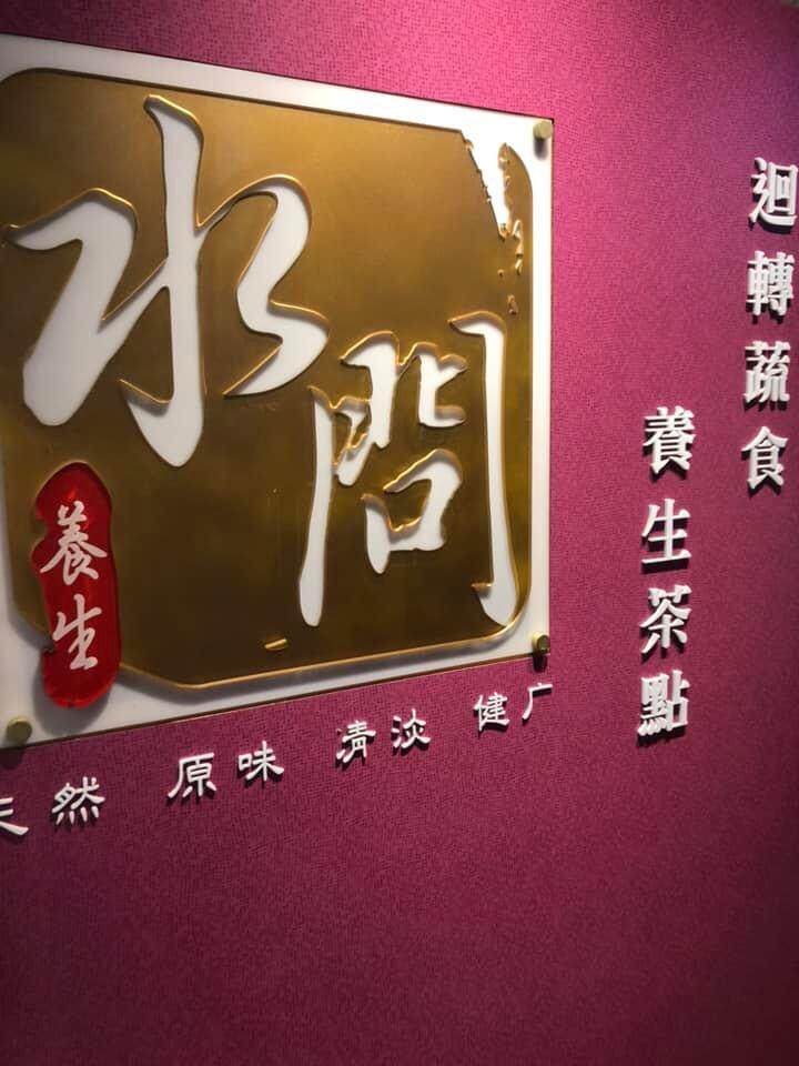 【台北美食推介】日式素食料理嚐心癮 全台首家素食迴轉壽司
