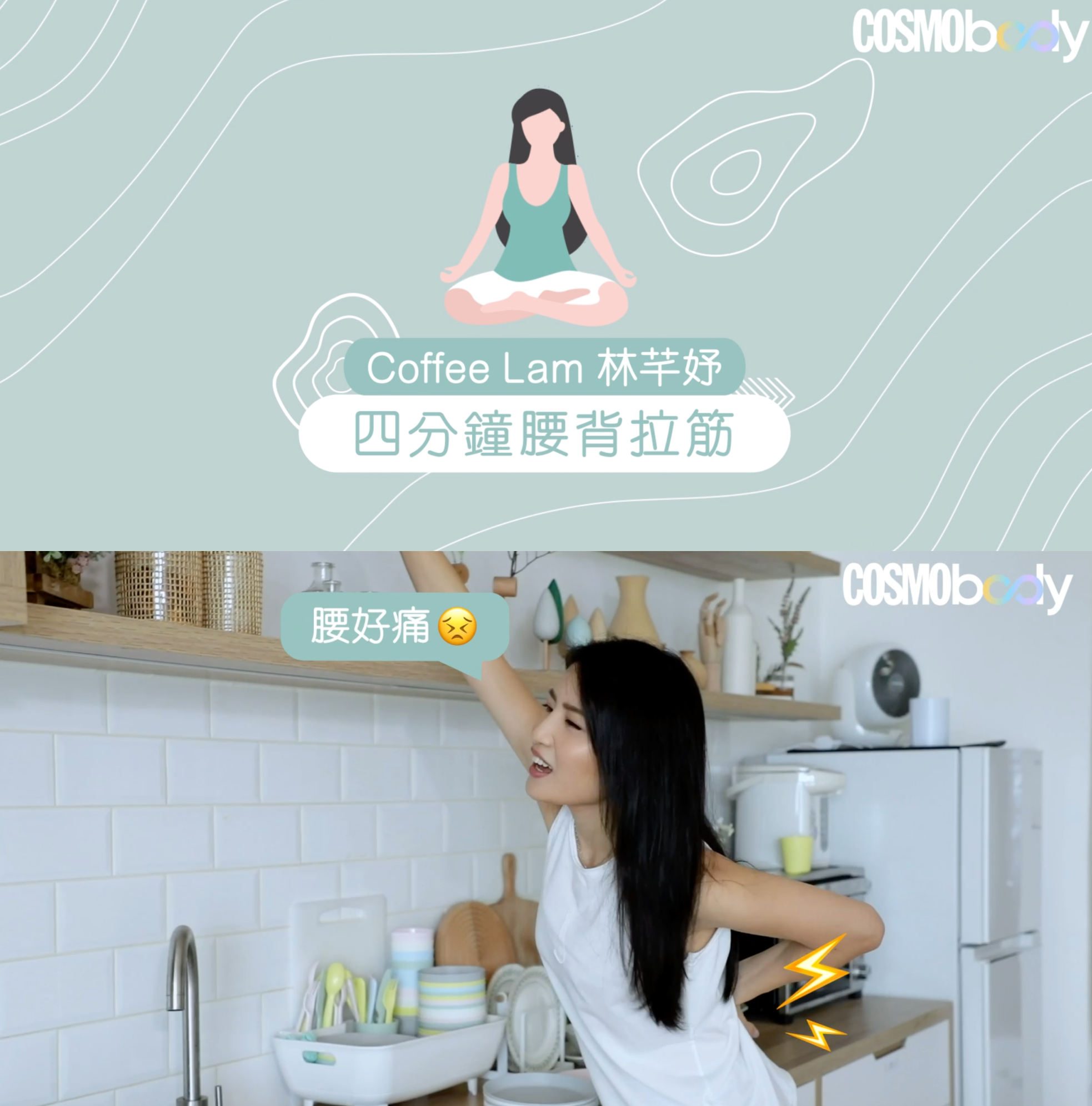 【腰背拉筋】跟Coffee學四分鐘腰背拉筋:紓緩久坐、做家務或運動後腰背痛問題 【腰背拉筋】跟Coffee學四分鐘腰背拉筋:紓緩久坐、做家務或運動後腰背痛問題