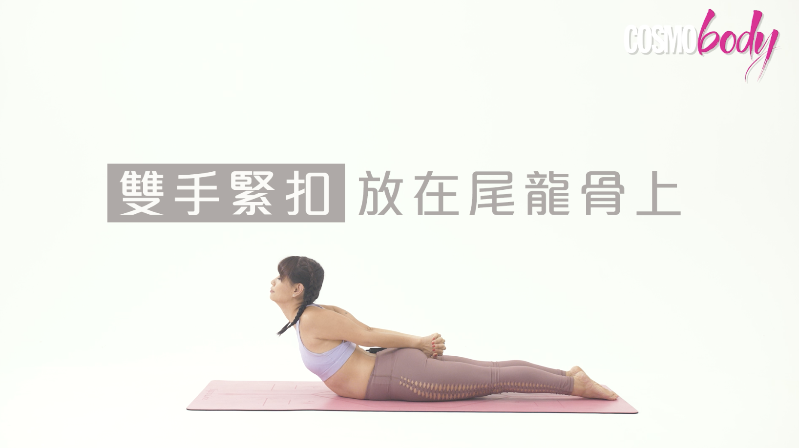 寒背會導致大肚腩!2個改善寒背運動助打開膊頭、矯正姿勢 - Cosmo Fit Friday 寒背會導致大肚腩!2個改善寒背運動助打開膊頭、矯正姿勢 - Cosmo Fit Friday