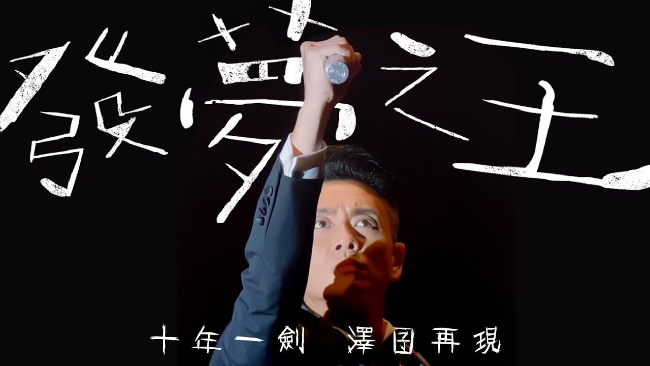 【回應最強黑歷史】這3位藝人選擇大方自嘲!澤囝10年後再戰歌壇一雪前 【回應最強黑歷史】這3位藝人選擇大方自嘲!澤囝10年後再戰歌壇一雪前