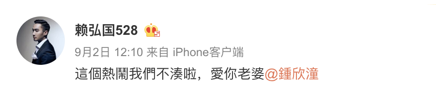 【婚變傳聞】鐘欣潼力撐賴弘國無出軌!阿嬌暗寸做謠者 :「這個熱鬧我們不湊 【婚變傳聞】鐘欣潼力撐賴弘國無出軌!阿嬌暗寸做謠者 :「這個熱鬧我們不湊
