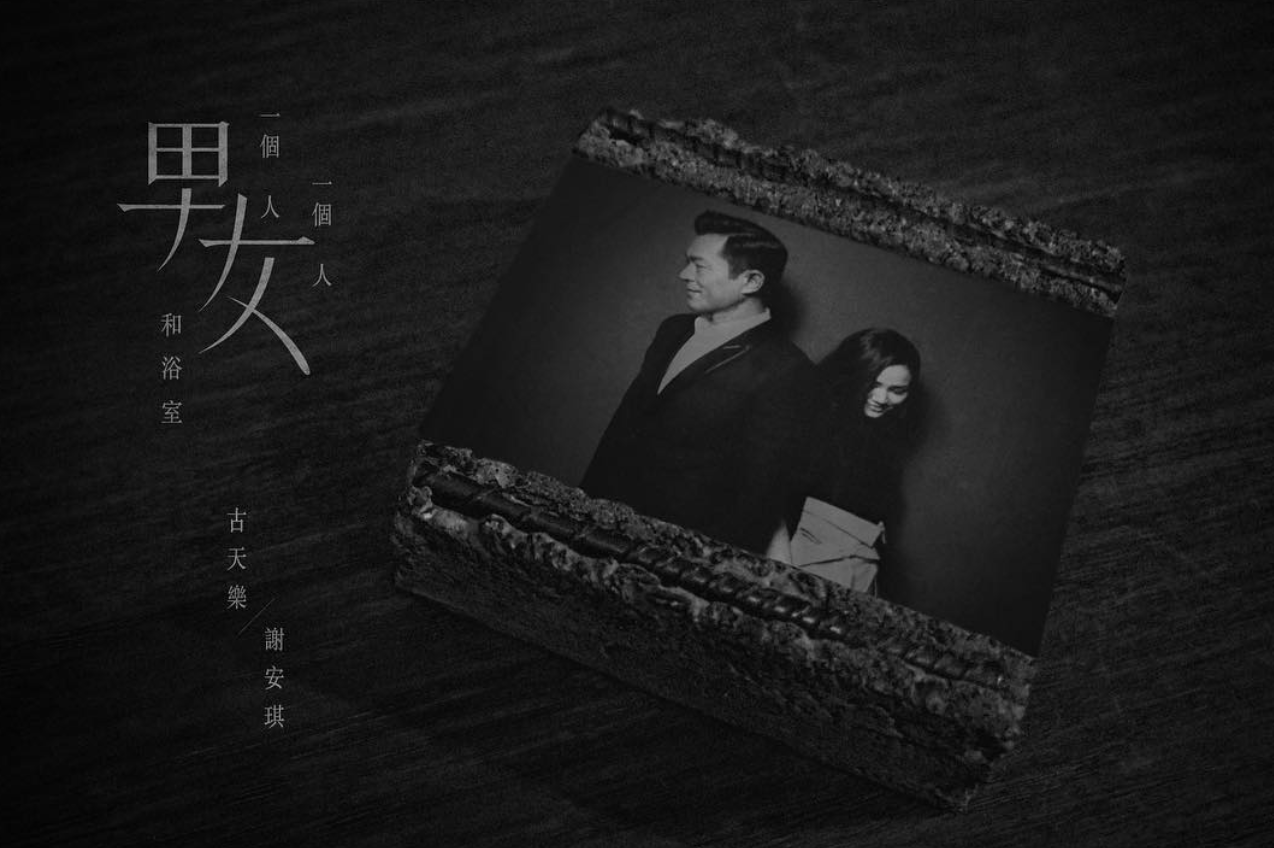 【有聲有畫!】古天樂人妻Kay激罕浴室合唱拍MV 麥凌龍新作《(一個男人)一個女 【有聲有畫!】古天樂人妻Kay激罕浴室合唱拍MV 麥凌龍新作《(一個男人)一個女