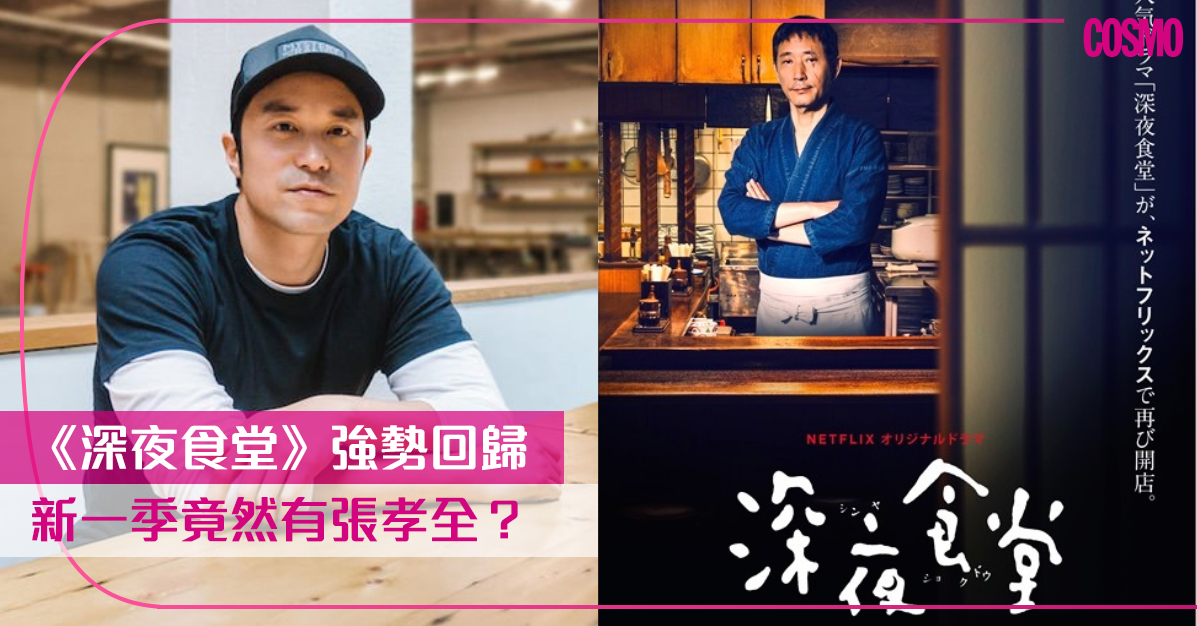 宅在家煲劇精選】張孝全驚喜現身新一季《深夜食堂》！3部必追Netflix