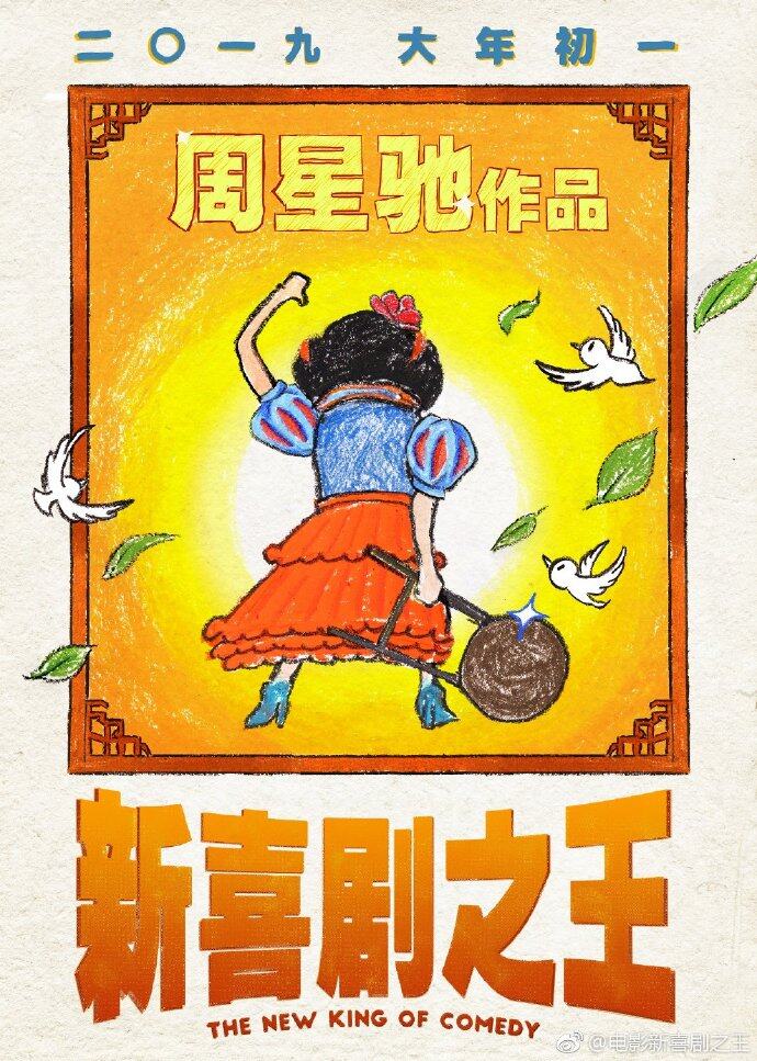 周星馳年度新片《新喜劇之王》將於