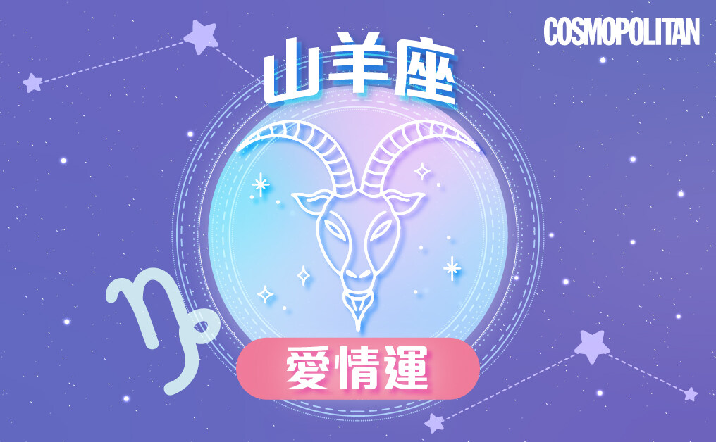 山羊座2023星座運程預測✨維持獨有步調 超額完成年度目標