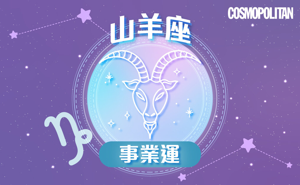 山羊座2023星座運程預測✨維持獨有步調 超額完成年度目標