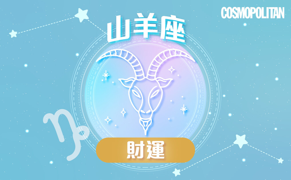 山羊座2023星座運程預測✨維持獨有步調 超額完成年度目標