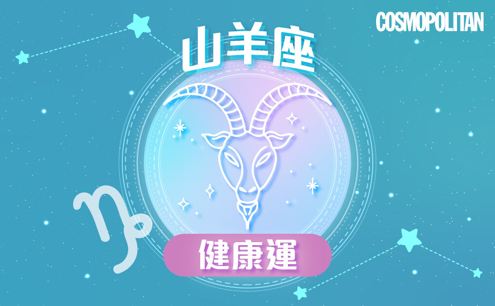 山羊座2023星座運程預測✨維持獨有步調 超額完成年度目標