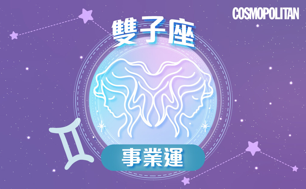 雙子座2023星座運程預測✨重塑內在添耐心 擊敗困境迎豐收 雙子座2023星座運程預測✨重塑內在添耐心 擊敗困境迎豐收