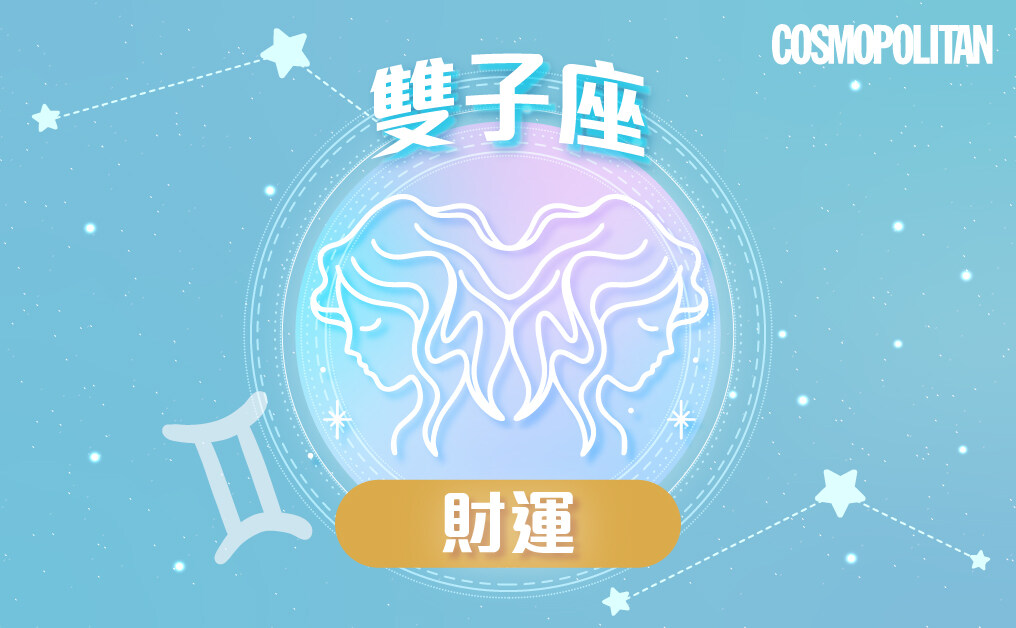 雙子座2023星座運程預測✨重塑內在添耐心 擊敗困境迎豐收 雙子座2023星座運程預測✨重塑內在添耐心 擊敗困境迎豐收