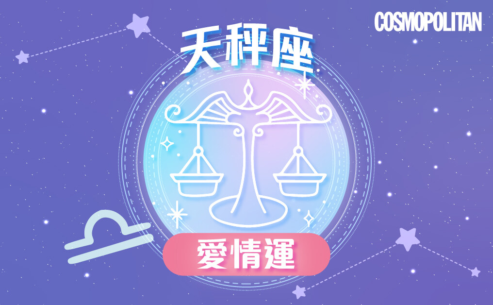天秤座2023星座運程預測✨訂立完善計劃 闖出專屬道路 天秤座2023星座運程預測✨訂立完善計劃 闖出專屬道路
