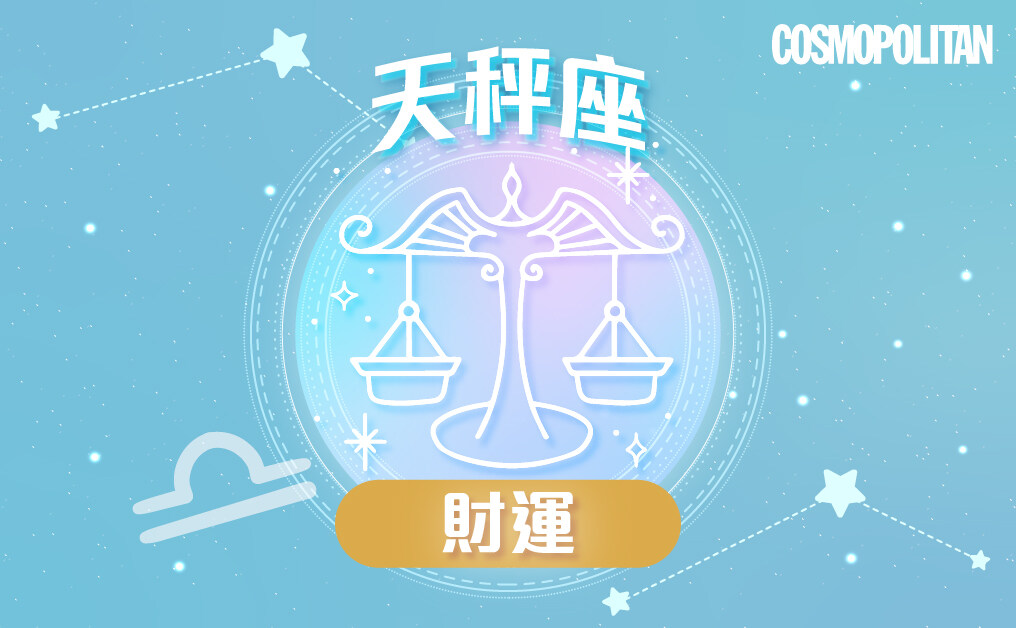 天秤座2023星座運程預測✨訂立完善計劃 闖出專屬道路 天秤座2023星座運程預測✨訂立完善計劃 闖出專屬道路