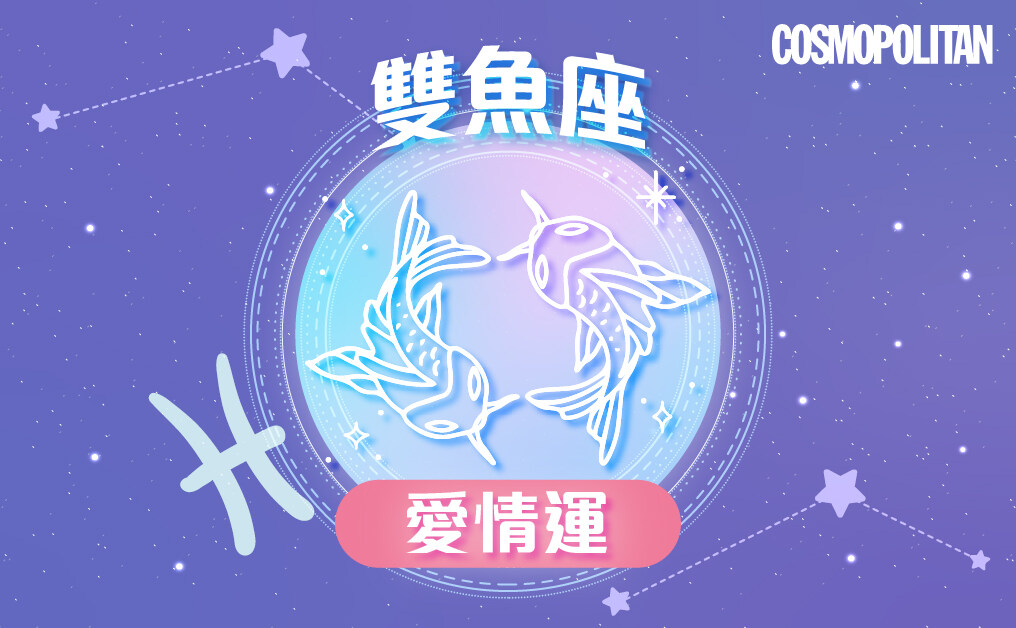 雙魚座2023星座運程預測✨正視生活細節 鍛練全新思維模式 雙魚座2023星座運程預測✨正視生活細節 鍛練全新思維模式