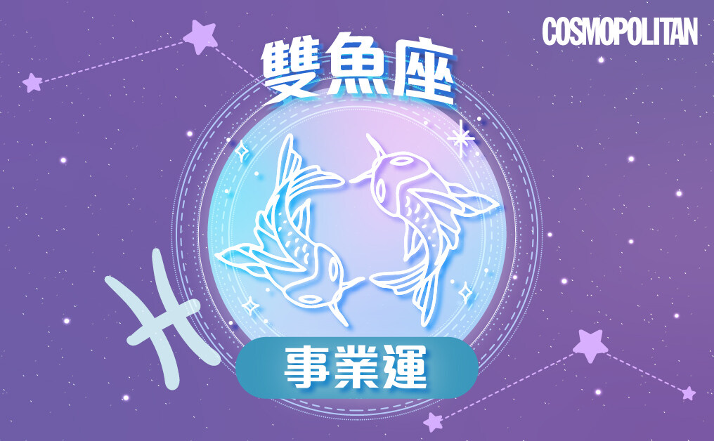 雙魚座2023星座運程預測✨正視生活細節 鍛練全新思維模式 雙魚座2023星座運程預測✨正視生活細節 鍛練全新思維模式