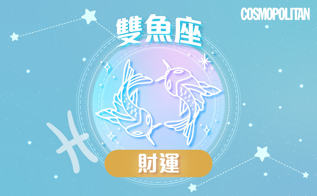 雙魚座2023星座運程預測✨正視生活細節 鍛練全新思維模式 雙魚座2023星座運程預測✨正視生活細節 鍛練全新思維模式