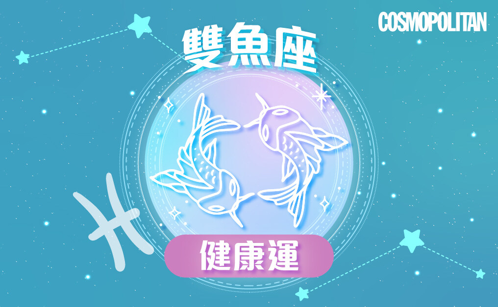 雙魚座2023星座運程預測✨正視生活細節 鍛練全新思維模式 雙魚座2023星座運程預測✨正視生活細節 鍛練全新思維模式