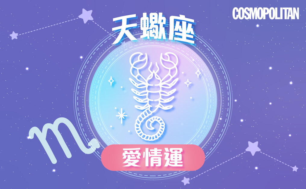 天蠍座2023星座運程預測✨果斷思維解決困境 保持耐性助完成目標 天蠍座2023星座運程預測✨果斷思維解決困境 保持耐性助完成目標