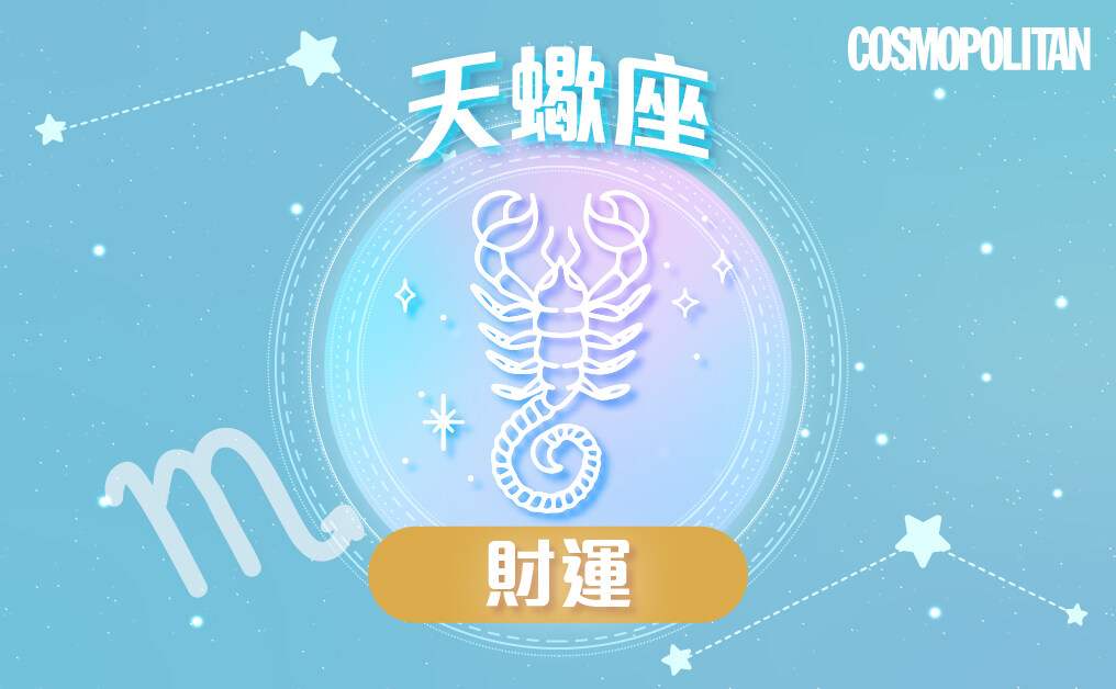 天蠍座2023星座運程預測✨果斷思維解決困境 保持耐性助完成目標 天蠍座2023星座運程預測✨果斷思維解決困境 保持耐性助完成目標