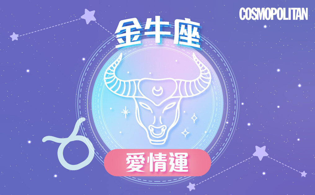 金牛座2023星座運程預測✨迎來轉變與挑戰 努力耕耘進步大