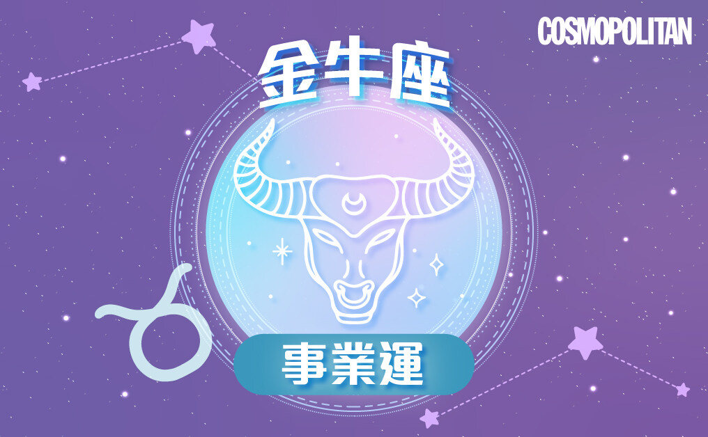 金牛座2023星座運程預測✨迎來轉變與挑戰 努力耕耘進步大