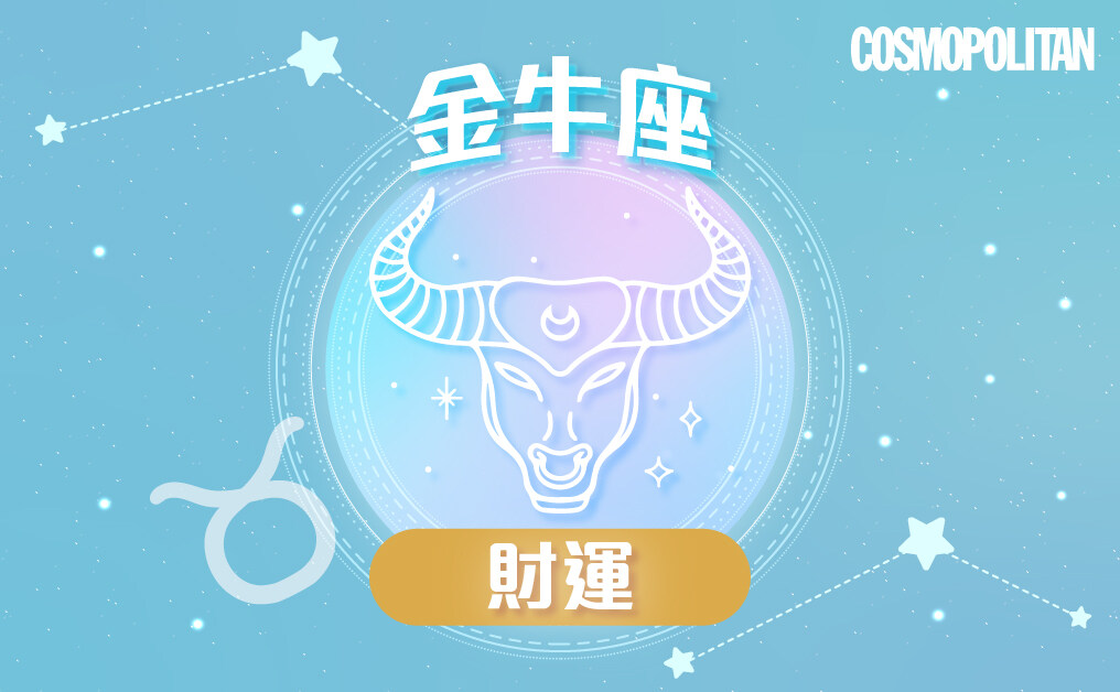 金牛座2023星座運程預測✨迎來轉變與挑戰 努力耕耘進步大