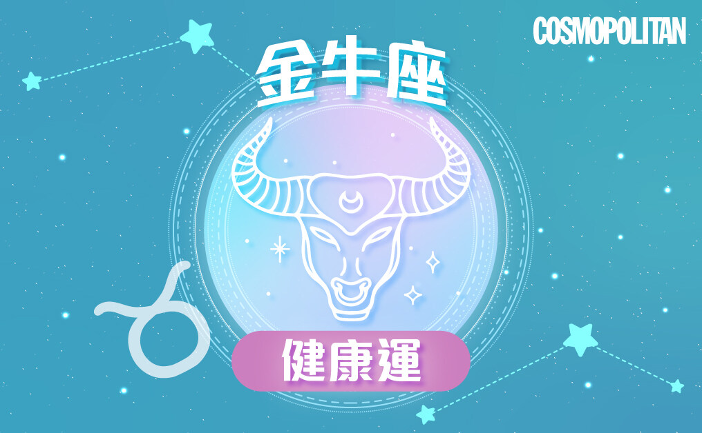 金牛座2023星座運程預測✨迎來轉變與挑戰 努力耕耘進步大
