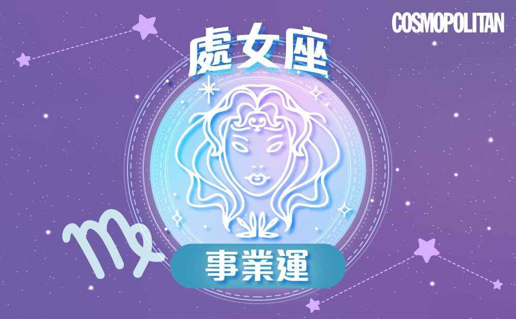 處女座2023星座運程預測✨突發事多需加強應變能力 處女座2023星座運程預測✨突發事多需加強應變能力