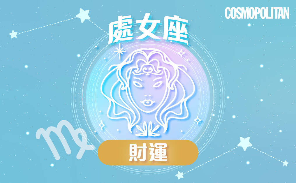 處女座2023星座運程預測✨突發事多需加強應變能力 處女座2023星座運程預測✨突發事多需加強應變能力