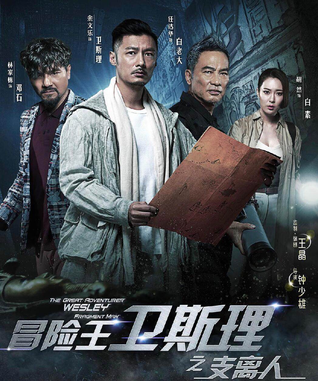《冒險王衛斯理》3大必睇位!余文樂擔正做衛斯理 任達華是殺父仇人? 《冒險王衛斯理》3大必睇位!余文樂擔正做衛斯理 任達華是殺父仇人?