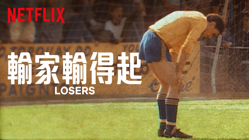 森美專欄：紀錄片《Losers》為成敗重新定義！