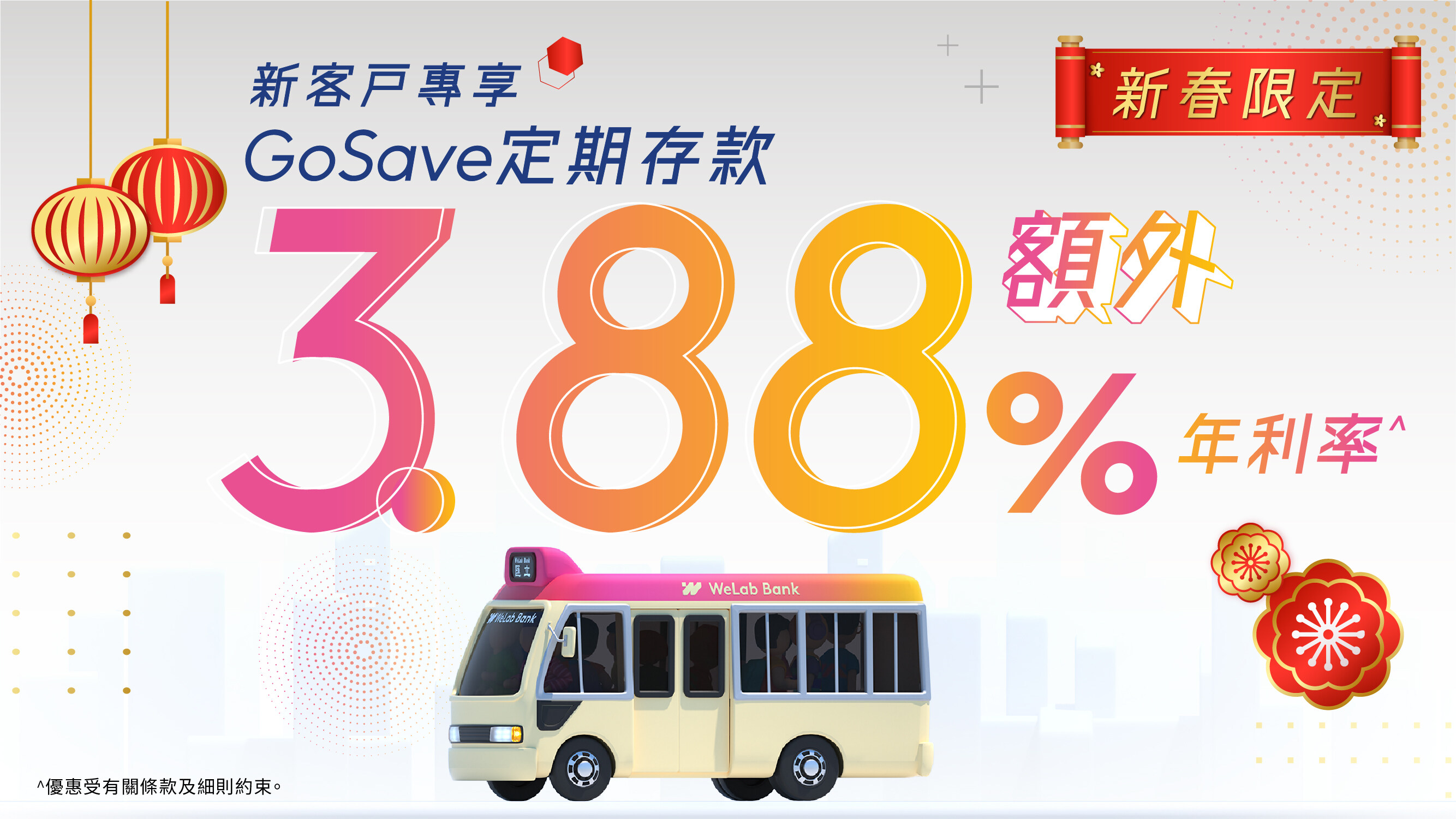 識得儲仲可以賺多啲！3大WeLab Bank GoSave定期存款好處新春開戶仲有額外3.88